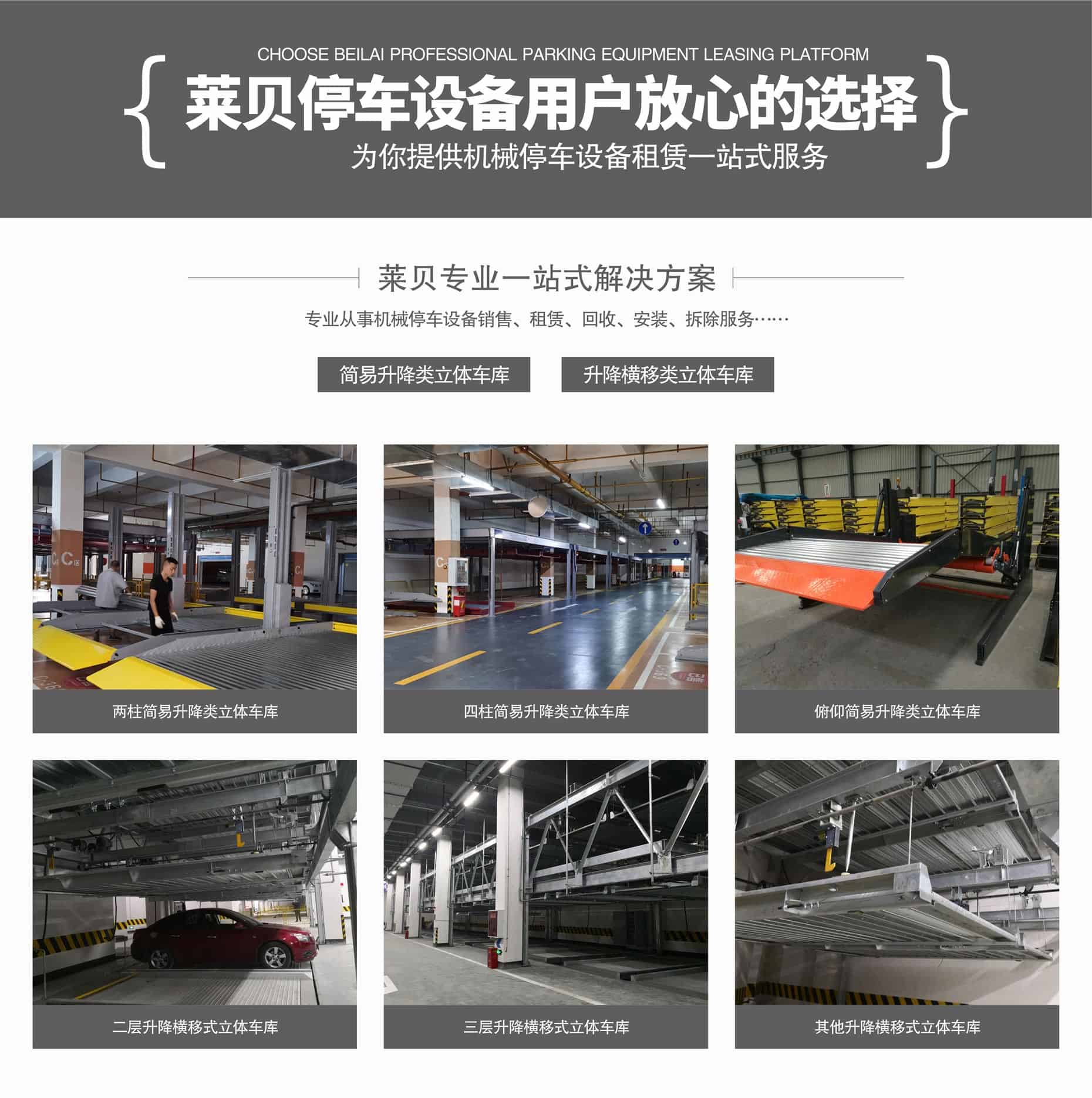 升降平移式機械車位拆除一站式解決方案